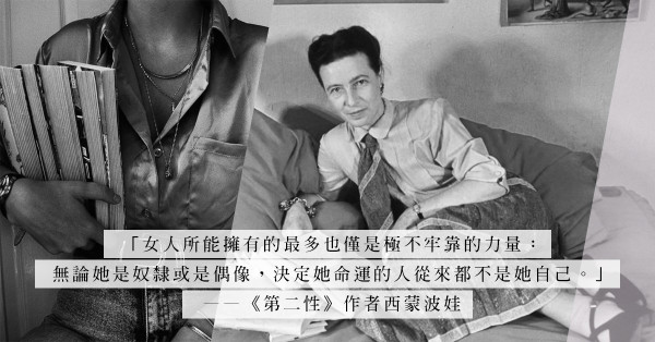 《成為西蒙波娃》：甚麼是愛？波娃無畏時代限制，解放女性，鼓舞每個人「成為」自己想成為的自己