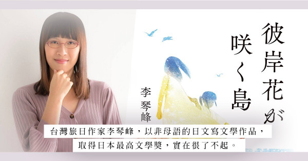 不容忽視的生力軍—台灣旅日作家李琴峰：以非母語日文寫小說，獲日本文學最高榮譽芥川龍之芥文學獎