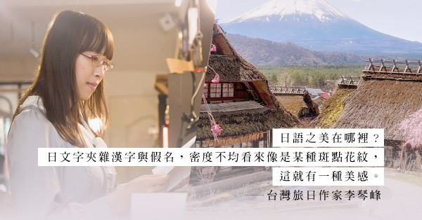 為甚麼台灣旅日作家李琴峰日語學得這麼好？因為「因為愛上日語了」
