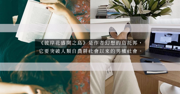 《彼岸花盛開之島》：作者幻想中突破男權的烏托邦！只是這「島嶼」有光明面，也有陰影一面……