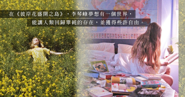 《彼岸花盛開之島》：逃離與留下，都需要勇氣；有沒有一個世界，能讓人回歸單純與自由？