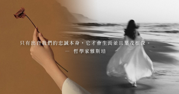 哲學家雅斯培對愛與善的堅持：「即使環境讓人無法有所作為，仍要做力所能及的事」