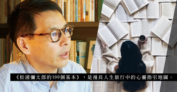 日本暢銷作家松浦彌太郎「100個基本」系列：掀起閱讀和實踐風潮！每句短句都引發思考