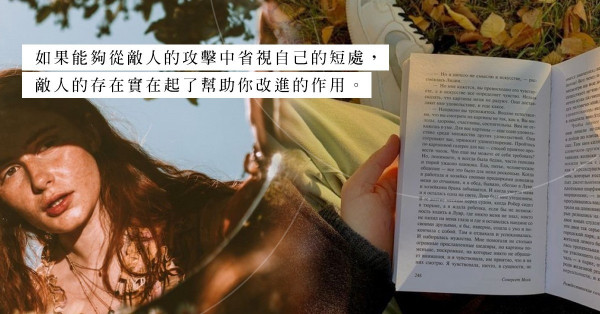 《100個工作基本+100個生活基本》：為甚麼敵人也是夥伴？