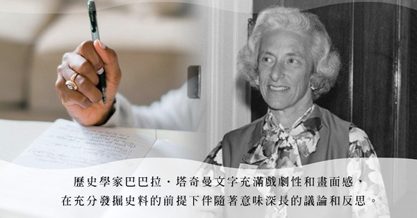 塔奇曼作品系列：巴巴拉‧塔奇曼——被譽為藝術家的歷史學家！把歷史寫得充滿戲劇性和畫面感