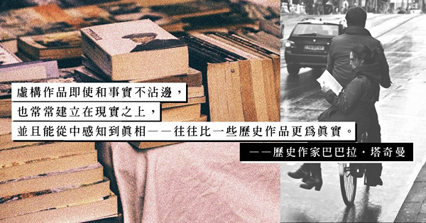 讀歷史乏味？是因為歷史作者寫的東西不真實？聽歷史學家巴巴拉‧塔奇曼怎麼說！