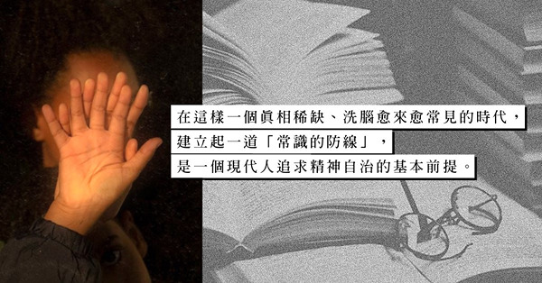 如何應對無知與自負之愚？建立「常識的防線」！歷史學家塔奇曼：在沉浸式閱讀中，看清歷史真面目