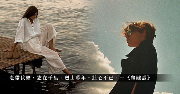 《龜雖壽》：即使人到暮年，仍可保持年輕心態和積極態度，實現人生目標！