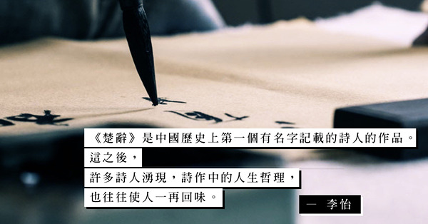 《詩經》的無限遐想、《楚辭》的艷麗感人，詩中含蘊哲理，使人神往和深思！