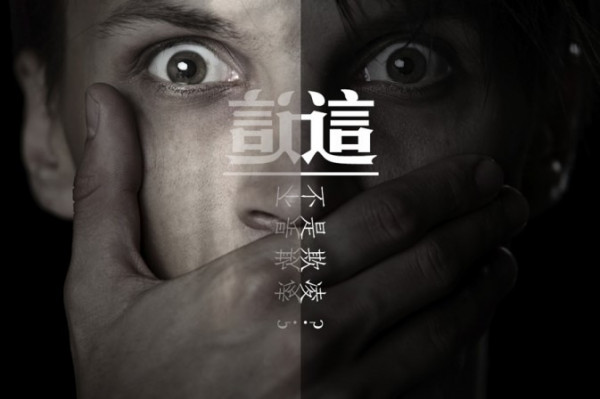 這不是欺凌？