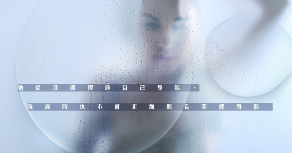 Sex Talk：於保守的性觀念下成長，讓她懂愛不懂性