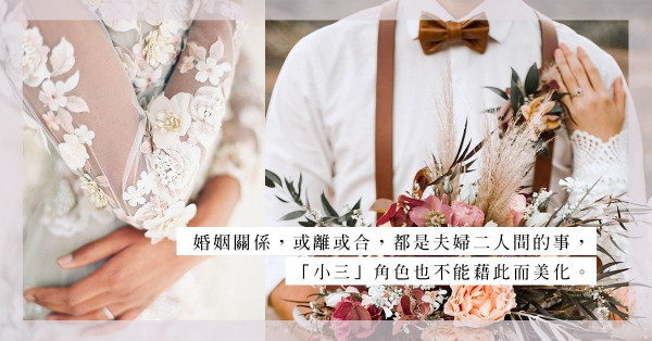 第三者的自白：「婚外情，從來不是我們的錯」……你同意嗎？