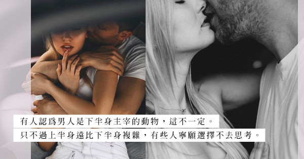 「一夜情後，應否繼續跟她聯絡？」有種男人，擔心SP成為情人