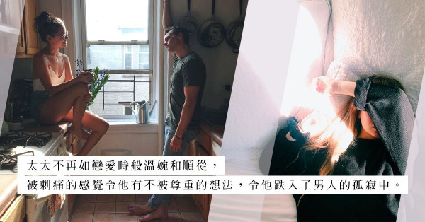 關於婚姻，男人也會有「選擇了一個不合適的人」的想法？