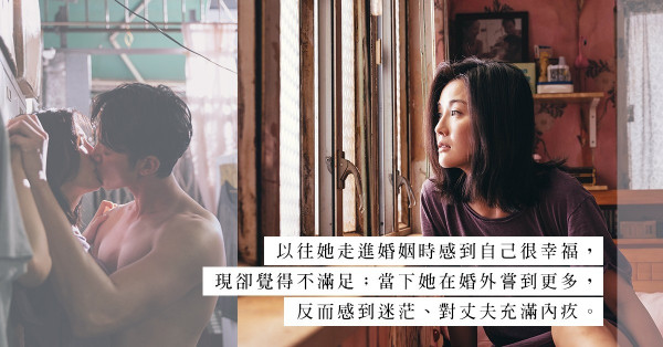 婚外情的矛盾：旁人眼中愈美滿的婚姻，對她而言愈不幸福