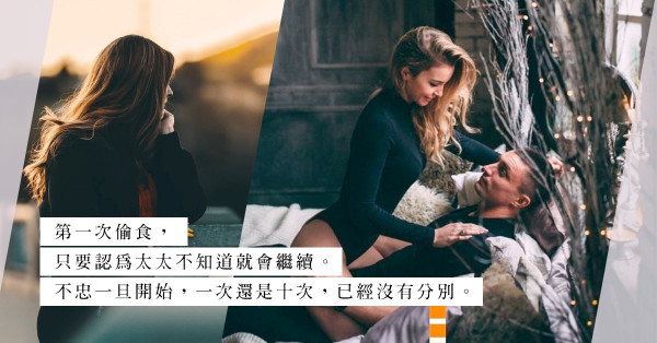 出軌這回事：當誘惑出現，男人不忠必然成為定局？