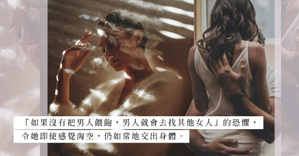 「不交出身體，丈夫便會出軌」：當性變成責任，只會令關係陷入不安？