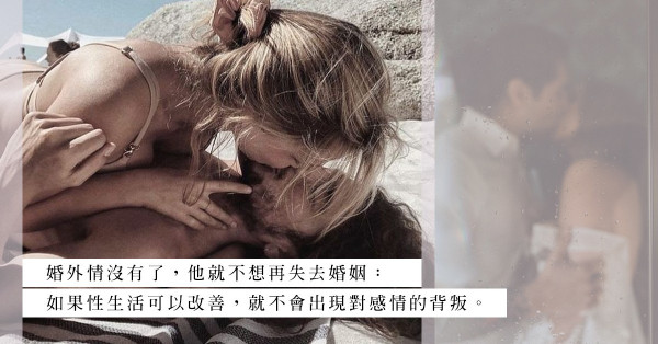 為性而出軌的男人，和第三者分開後又希望重建婚姻？