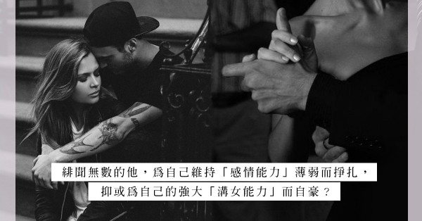 用情不專的一腳踏幾船，一句「性上癮」就可輕輕帶過？