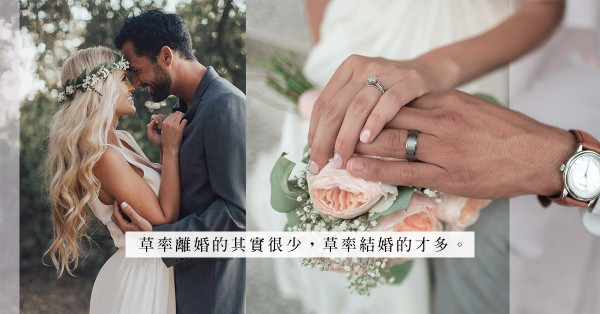閃電式婚姻是浪漫的一見鐘情，還是引致閃離的草率決定？