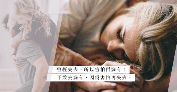感情事認真就輸？玩世不恭的表面，隱藏著一顆害怕再受傷害的心
