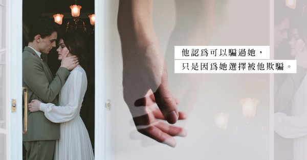 出軌的把戲：不是藉口完美只是寧可相信，你願自欺欺人還是捅破真相？