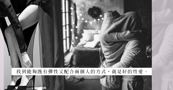 性愛方程：沒有甚麼是應該，也沒有甚麼是標準。如何去找？方法是……