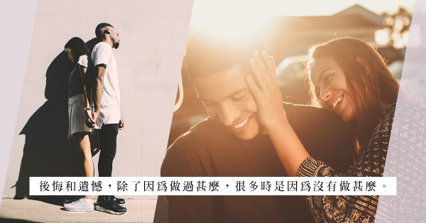 愛情沒有如果，只有結果！既然不能預測，不後悔便夠