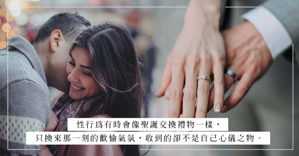 交換禮物的啓示：性行為有時像聖誕交換禮物一樣，交出身體，卻換來失望