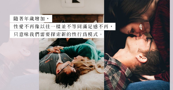兩個不可忽略的重點，為中年性愛觀念來個送舊迎新！