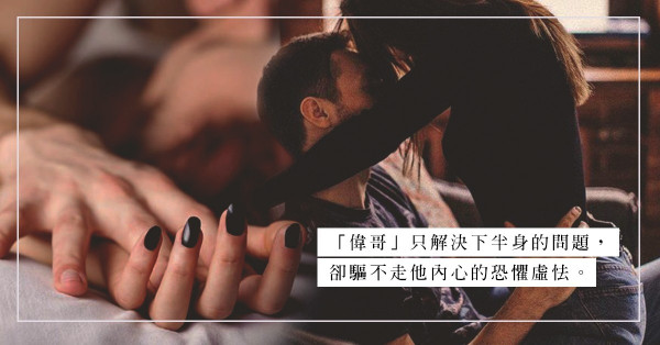 「偉哥」只解決下半身的問題，其餘的還需要靠自己！