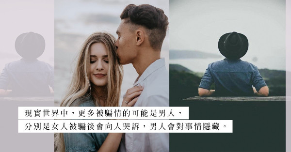 做兵有付出無回報：感情被騙還是自騙，難分辨還是不願分辨？