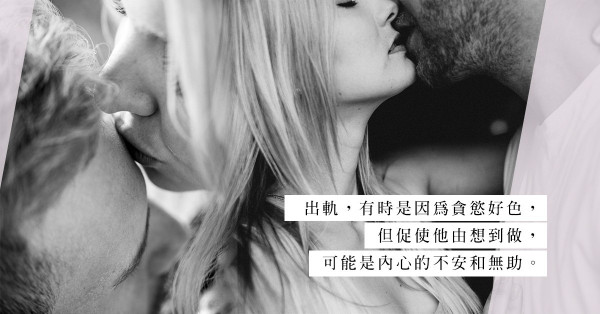 男人出軌：不純粹因為自私和好色，也許是渴望抓多一點實在感