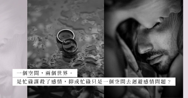 夫妻感情距離：疫情下見面時間多了，卻出現情感隔離