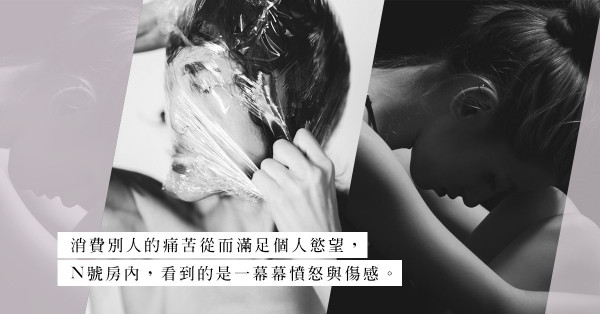 強權與脆弱，操控與受傷：N號房內的人，看到了甚麼？