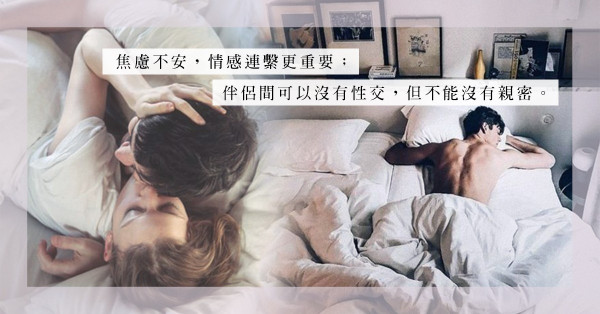 疫情下，由「社交接觸」到「性交接觸」都要減少？如何防止「逆情」？