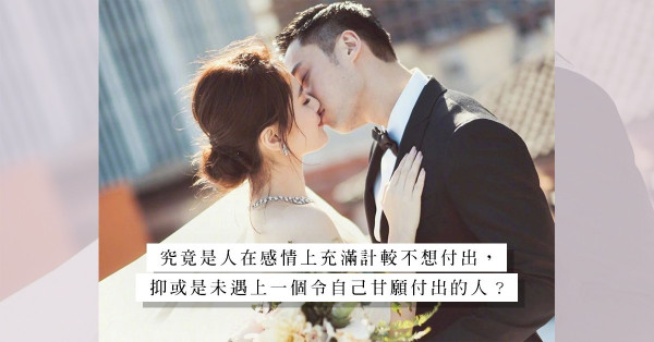 為錢分開：一段感情，當計較付出多少時，意味著甚麼？