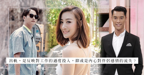 娛圈出軌事件頻頻上演！專一已成為現代愛情的稀有品？