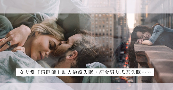 若伴侶當「陪睡師」助人治療失眠，你會因此忐忑失眠嗎？
