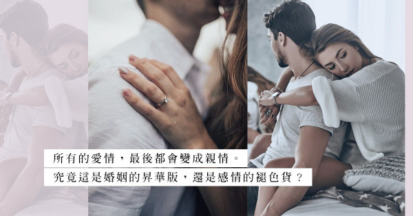 所有愛情都會變親情？出軌後想重建婚姻，先弄清：你還愛她嗎？
