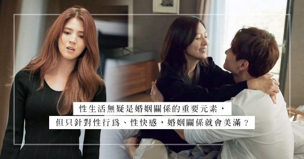 元配接受培訓迎戰小三：只針對性快感，婚姻關係就會美滿？