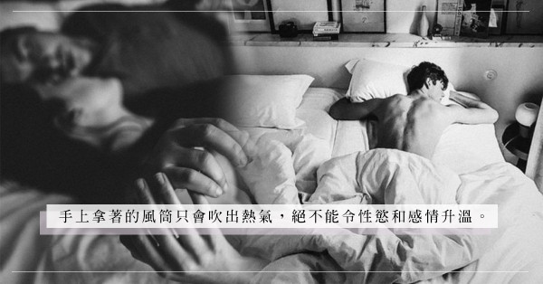 女友不滿性表現差勁！用冷縮熱脹方法增加雄風？只反映自己不濟