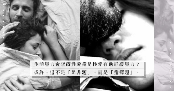 「不能做」還是「不想做」？如有有壓力便不做愛，難道一世也不做？