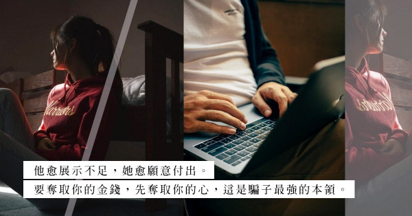 網上騙案激增：網上情緣騙子最強的，是讓你看到他的弱點！
