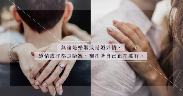 人夫與人妻出軌：當第三者走得更近，他卻疏遠，究竟是甚麼心態？