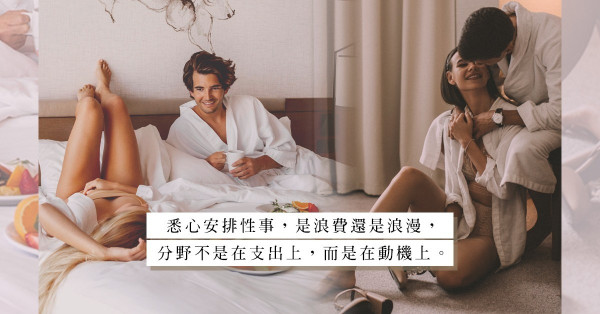 疫情增進還是碾碎感情？悉心安排Sexcation，是浪漫還是浪費？