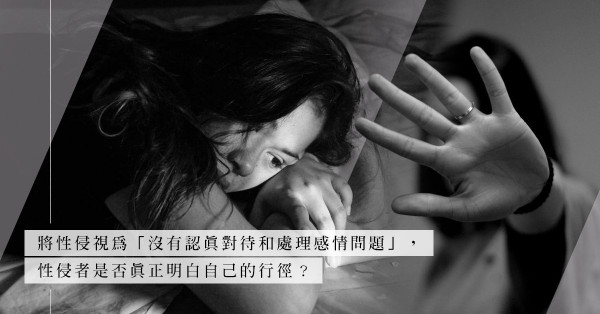 長跑教練性侵事件：性侵犯，絕對不是一個感情問題！「道歉」意義何在？
