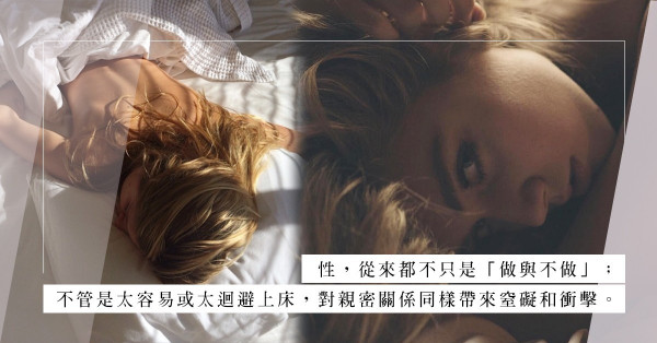 是拉近關係還是建立障礙？床，是都市人通向親密關係的一個重大考驗