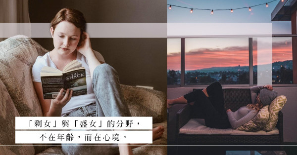 「剩女」與「盛女」，不在年齡，在乎心境！沉浸在一個人的世界，反而更舒適自在？