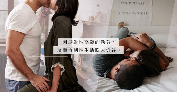 完事，其實完成了甚麼？不以高潮為目標的性事，更能體會親密